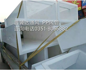 PP風管安裝
